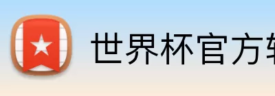 世界杯官方软件下载中心 logo